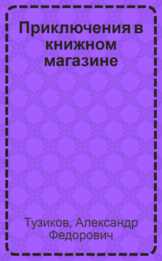 Приключения в книжном магазине : философско-юмористическая повесть