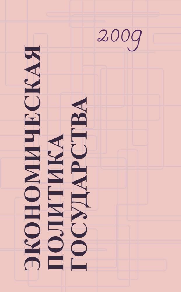 Экономическая политика государства : учебное пособие