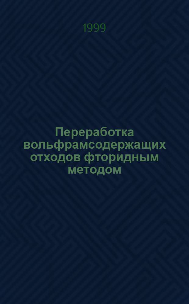 Переработка вольфрамсодержащих отходов фторидным методом : автореферат диссертации на соискание ученой степени к.т.н. : специальность 05.17.02