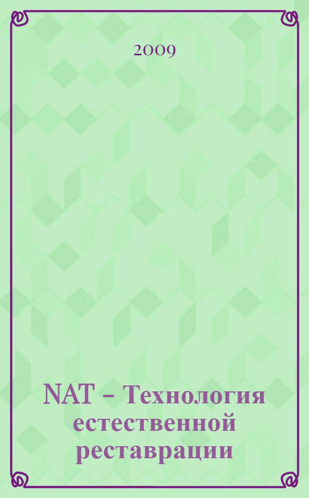 NAT - Технология естественной реставрации : по материалам публикаций журнала "Новое в стоматологии"