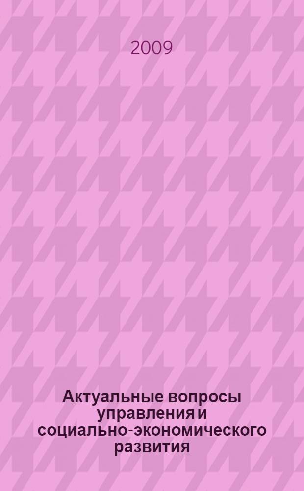 Актуальные вопросы управления и социально-экономического развития : cборник тезисов докладов материалов XXII Студенческой научно-теоретической конференции, проведенной в рамках студенческой недели науки, 13-17 апреля 2009 г