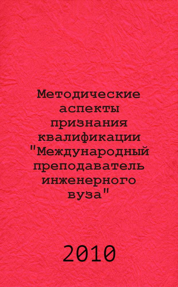 Методические аспекты признания квалификации "Международный преподаватель инженерного вуза"