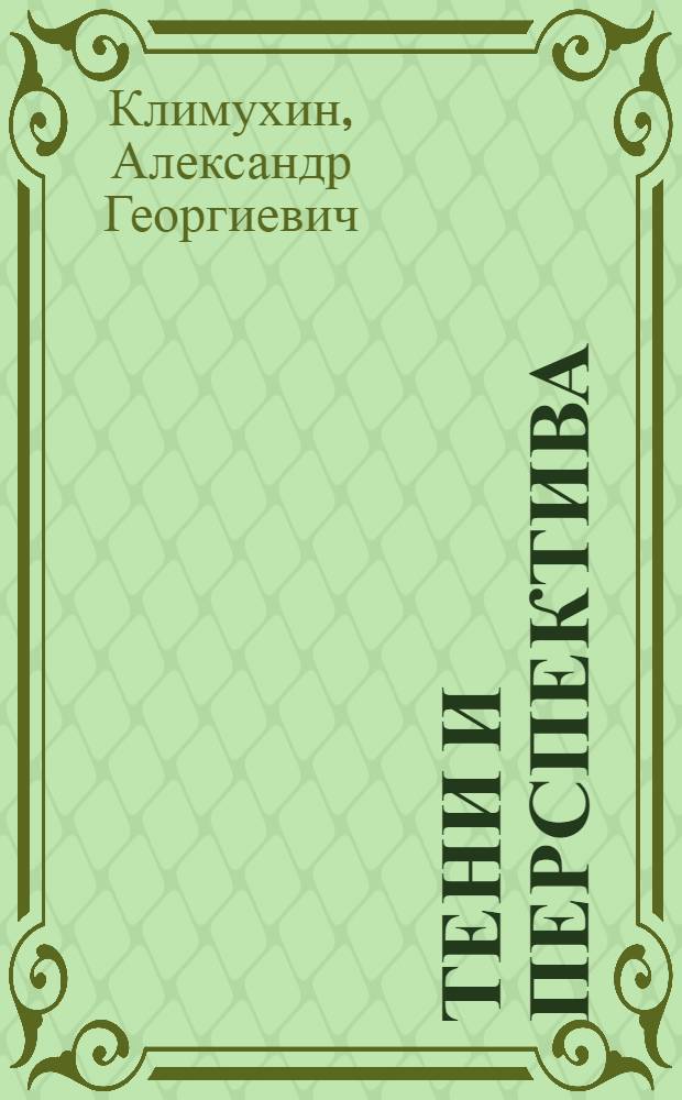 Тени и перспектива : учебное пособие для студентов вузов, обучающихся по специальности "Архитектура"