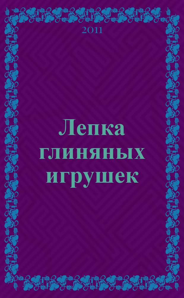 Лепка глиняных игрушек: планирование, материалы для занятий с детьми 4-7 лет