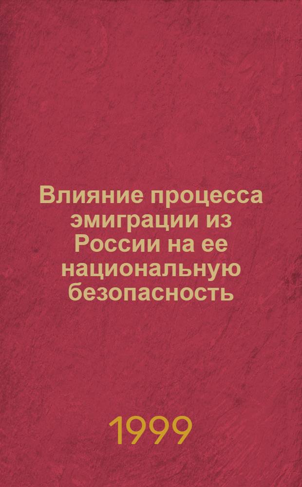 Влияние процесса эмиграции из России на ее национальную безопасность : автореферат диссертации на соискание ученой степени к.полит.н. : специальность 22.00.05 : специальность 23.00.02