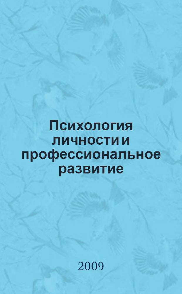 Психология личности и профессиональное развитие: проблемы, перспективы, технологии : материалы международной научно-практической конференции