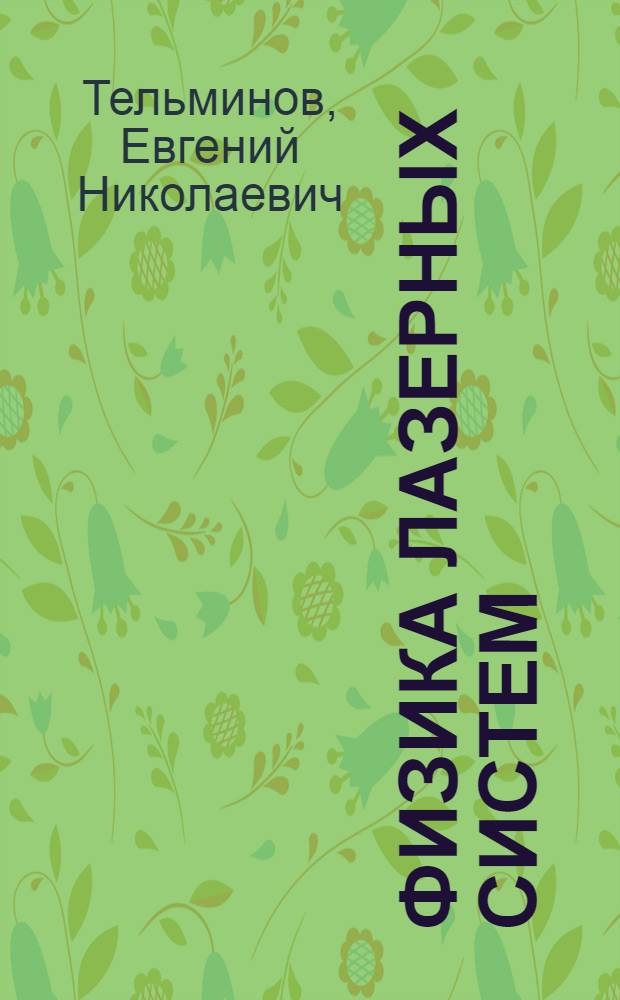 Физика лазерных систем: эксимерный лазер на хлориде ксенона - лазер на красителе : автореферат диссертации на соискание ученой степени к.ф.-м.н. : специальность 01.04.05