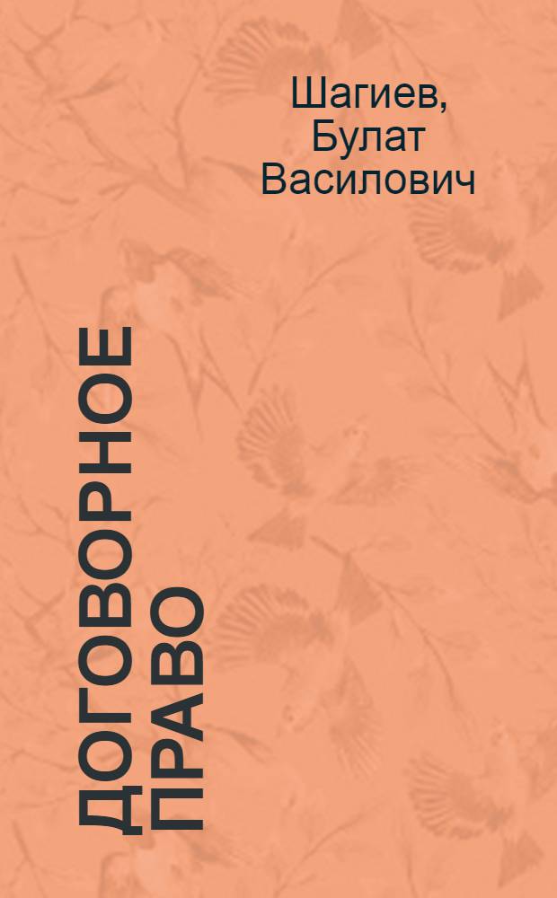 Договорное право : курс лекций