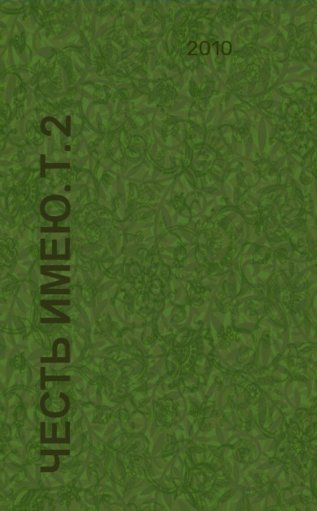 Честь имею. Т. 2