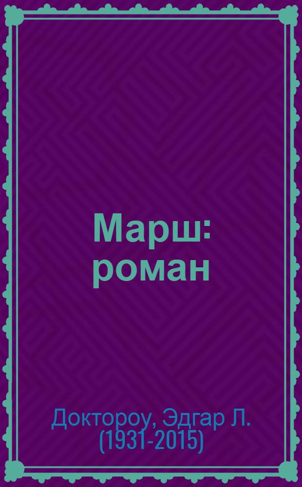 Марш : роман
