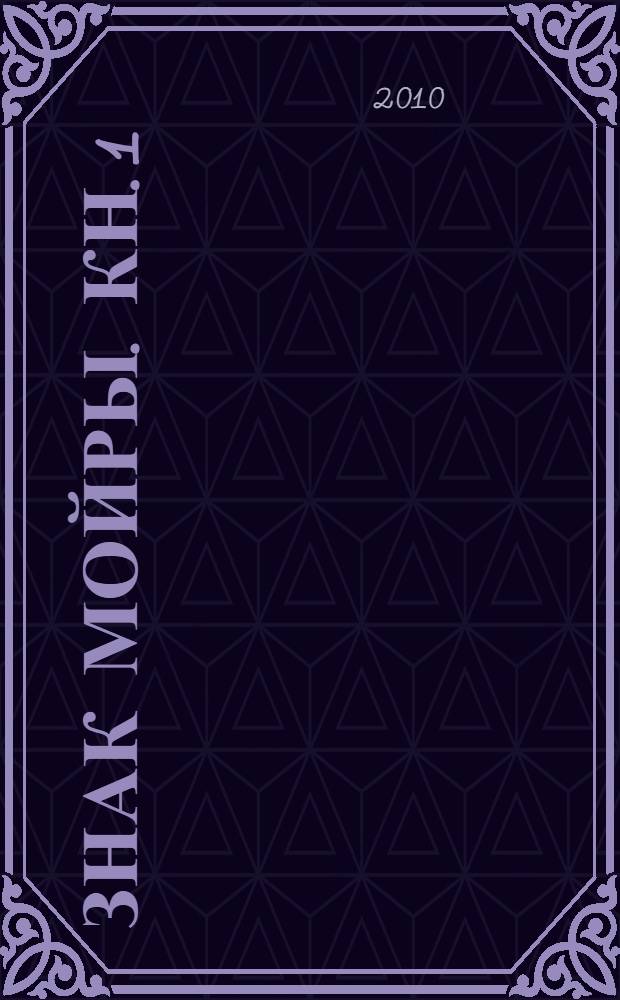 Знак Мойры. Кн. 1 : Гаэльская волчица