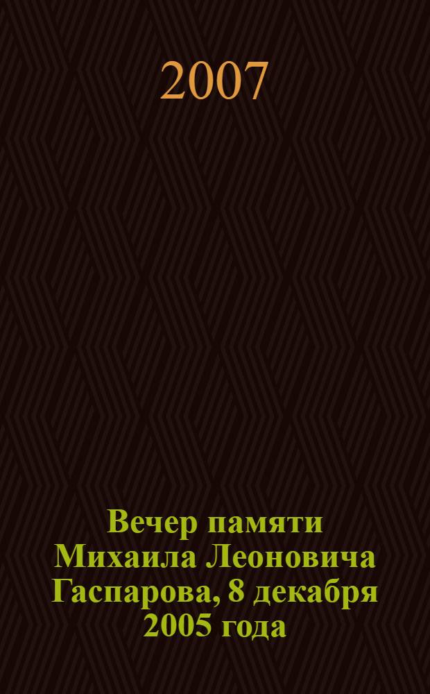 Вечер памяти Михаила Леоновича Гаспарова, 8 декабря 2005 года : сборник материалов