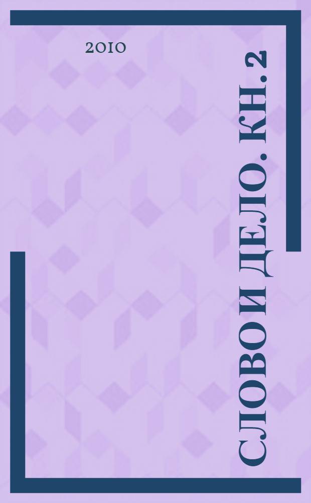 Слово и дело. Кн. 2 : Мои любезные конфиденты