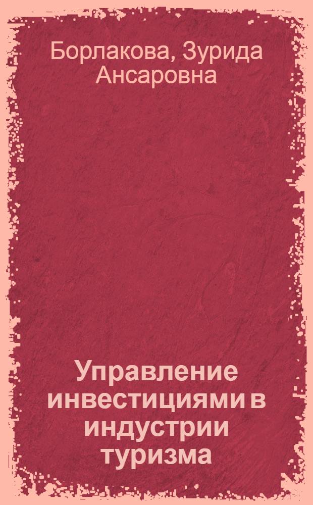 Управление инвестициями в индустрии туризма : монография
