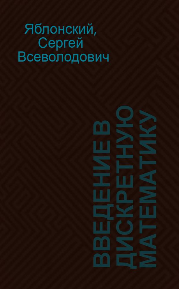 Введение в дискретную математику : учебное пособие для студентов вузов, обучающихся по специальности "Прикладная метематика"