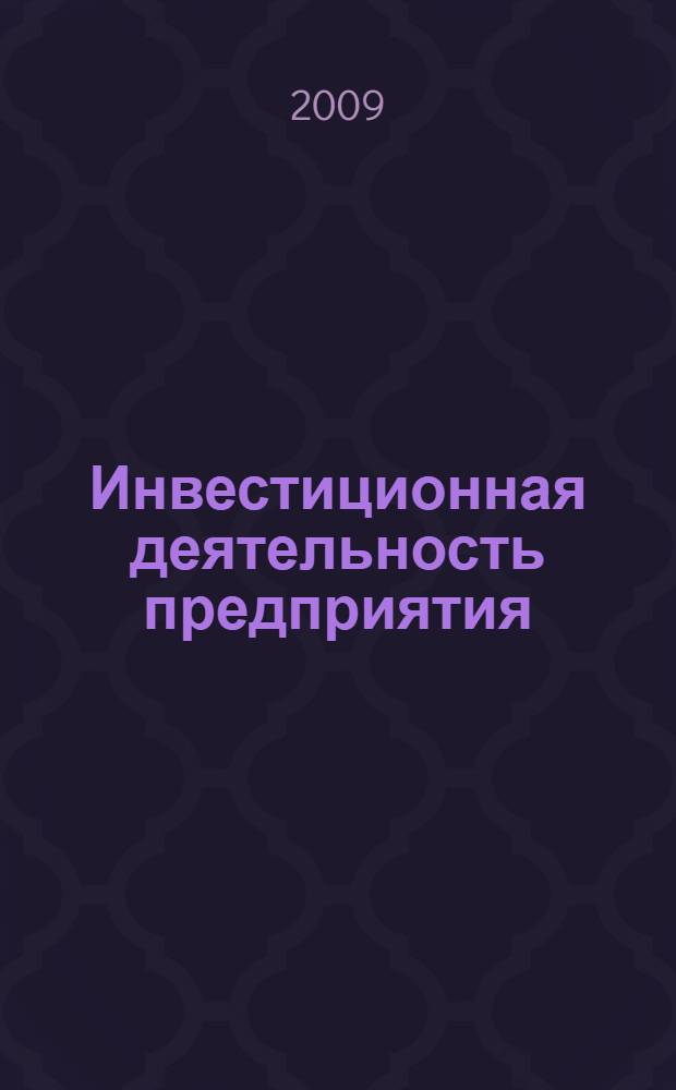 Инвестиционная деятельность предприятия : учебное пособие