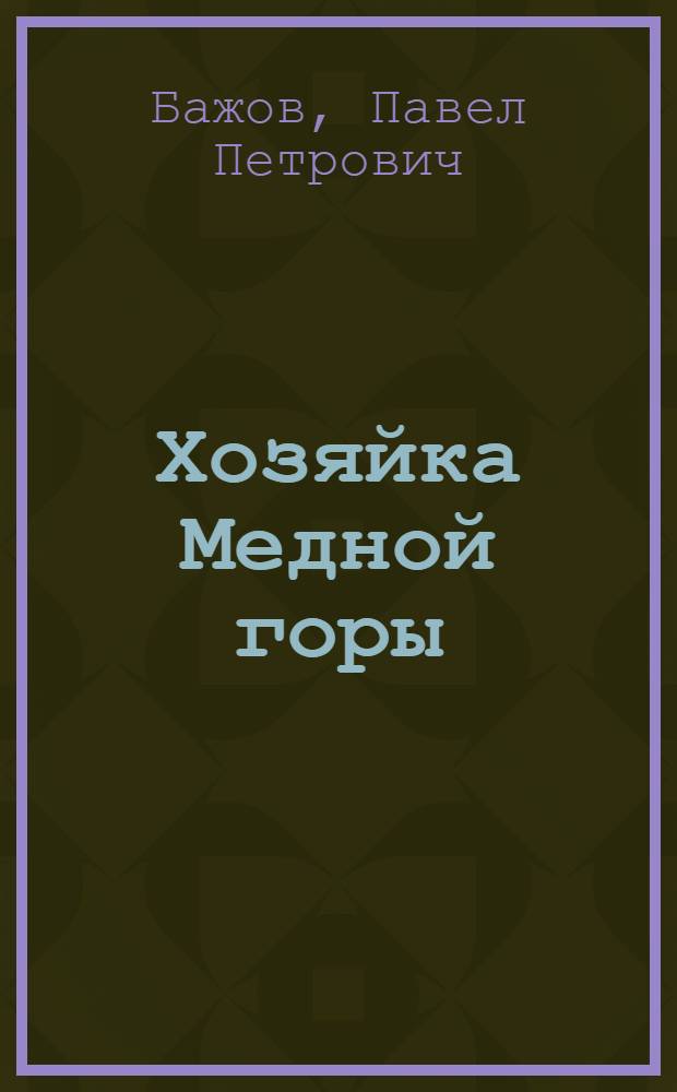 Хозяйка Медной горы : уральские сказы : для среднего школьного возраста