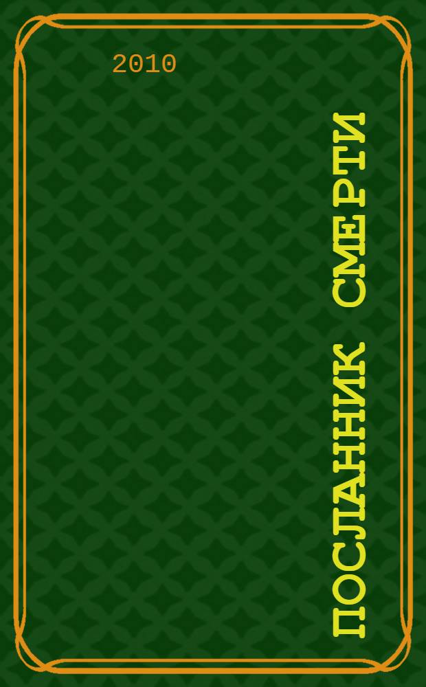 Посланник смерти : роман : в 2 т.