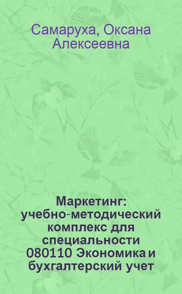 Маркетинг : учебно-методический комплекс для специальности 080110 Экономика и бухгалтерский учет