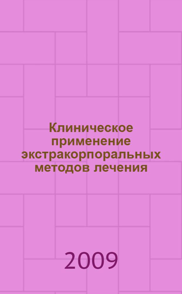 Клиническое применение экстракорпоральных методов лечения : учебное пособие для системы послевузовского профессионального образования врачей