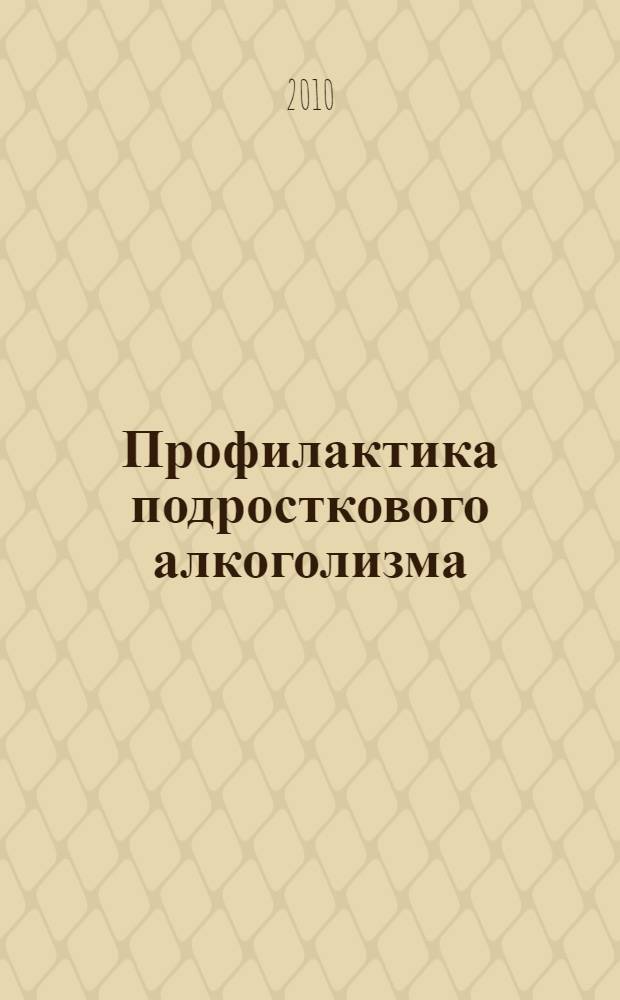 Профилактика подросткового алкоголизма : учебное пособие