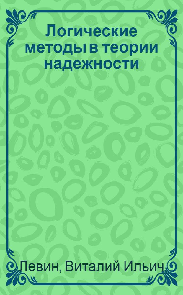 Логические методы в теории надежности : монография