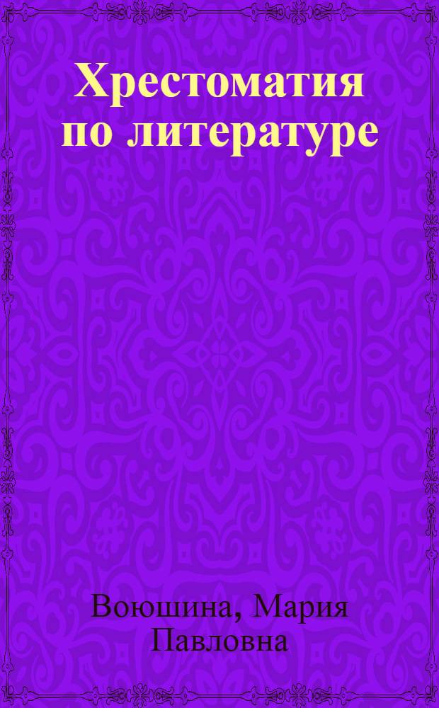 Хрестоматия по литературе : для 2 класса четырехлетней начальной школы