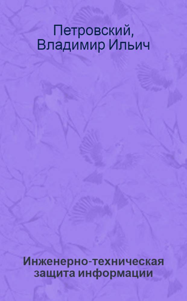 Инженерно-техническая защита информации : побочные электромагнитные излучения и наводки : учебное пособие