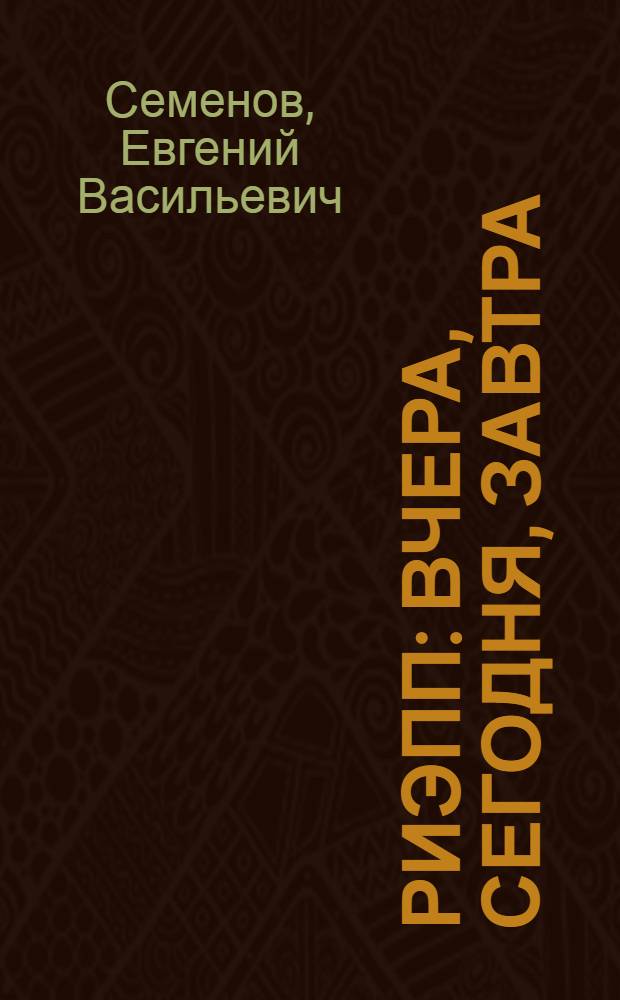 РИЭПП: вчера, сегодня, завтра : о Российском научно-исследовательском институте экономики, политики и права