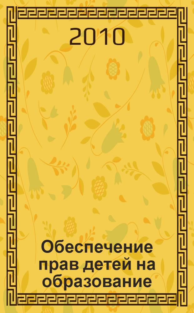 Обеспечение прав детей на образование : нормативы, рекомендации