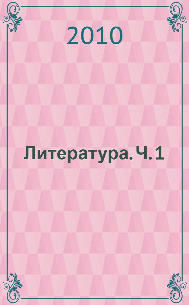 Литература. Ч. 1 : Теория