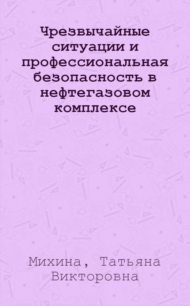Чрезвычайные ситуации и профессиональная безопасность в нефтегазовом комплексе