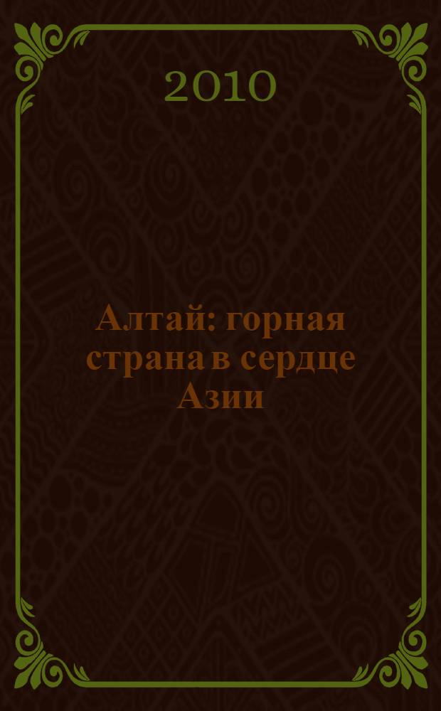 Алтай : горная страна в сердце Азии : для среднего школьного возраста