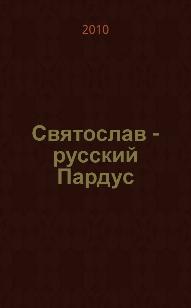 Святослав - русский Пардус : роман-реконструкция