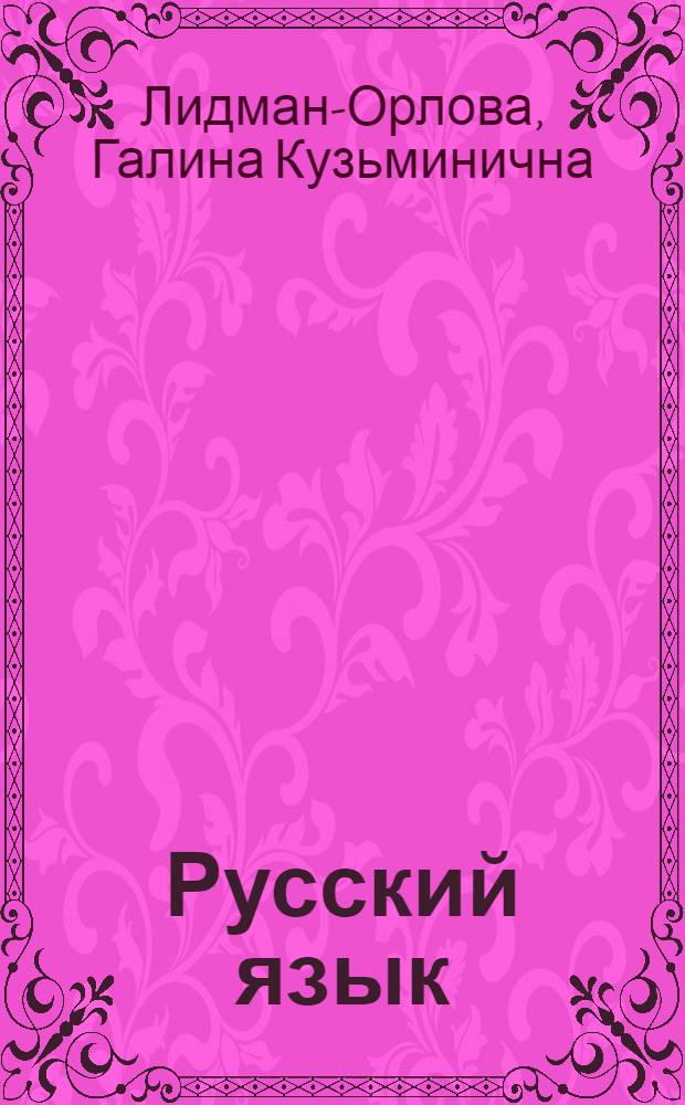Русский язык : практика : 6 класс : учебник для общеобразовательных учреждений
