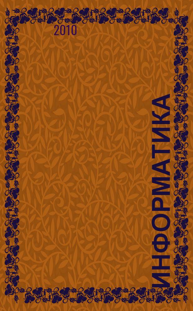 Информатика: Тетрадь проектов: 3 кл. Ч. 1