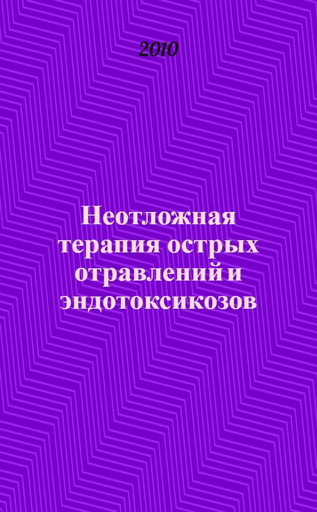 Неотложная терапия острых отравлений и эндотоксикозов : справочник для врачей
