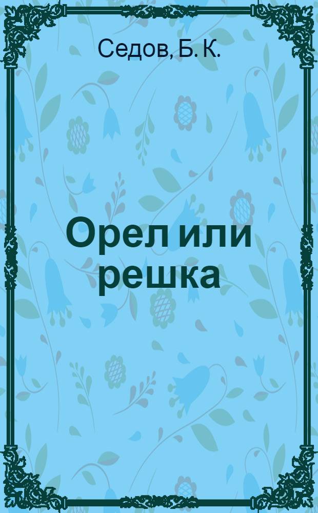 Орел или решка : роман