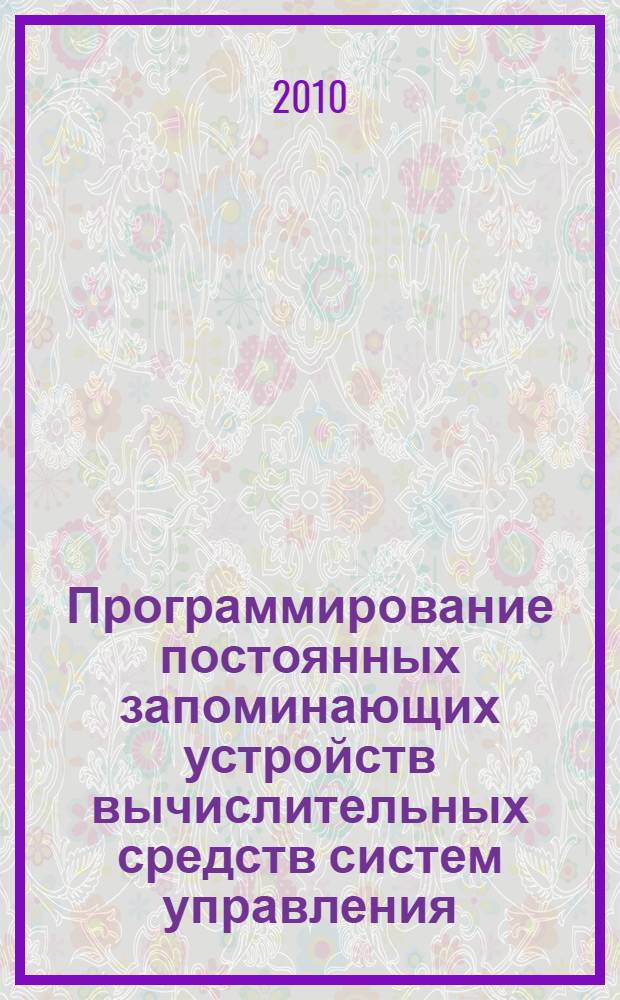 Программирование постоянных запоминающих устройств вычислительных средств систем управления