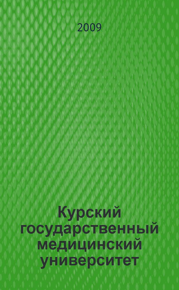 Курский государственный медицинский университет: Студенческое научное общество - становление, развитие, жизнь