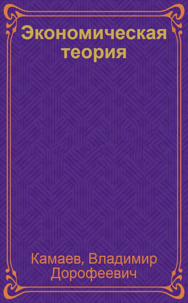 Экономическая теория : краткий курс : учебник для студентов высших учебных заведений, обучающихся по направлению подготовки "Экономика" и экономическим специальностям