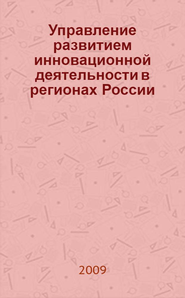 Управление развитием инновационной деятельности в регионах России : монография