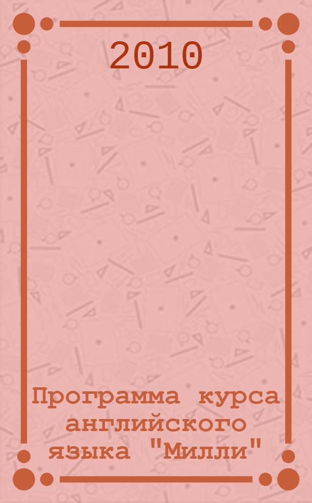 Программа курса английского языка "Милли" / "Millie" для 1-4 классов общеобразовательных учреждений