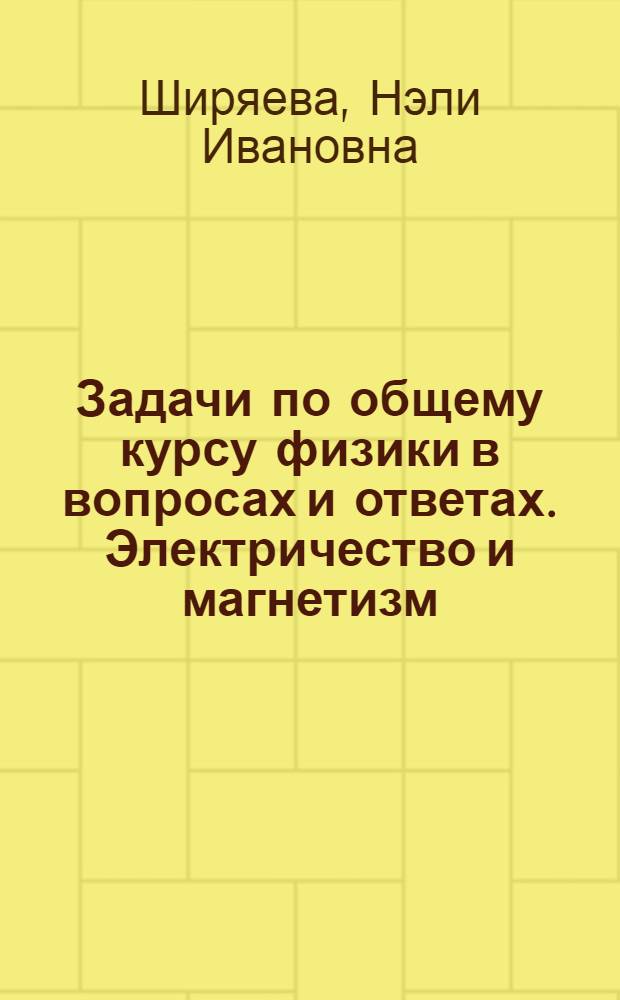 Задачи по общему курсу физики в вопросах и ответах. Электричество и магнетизм