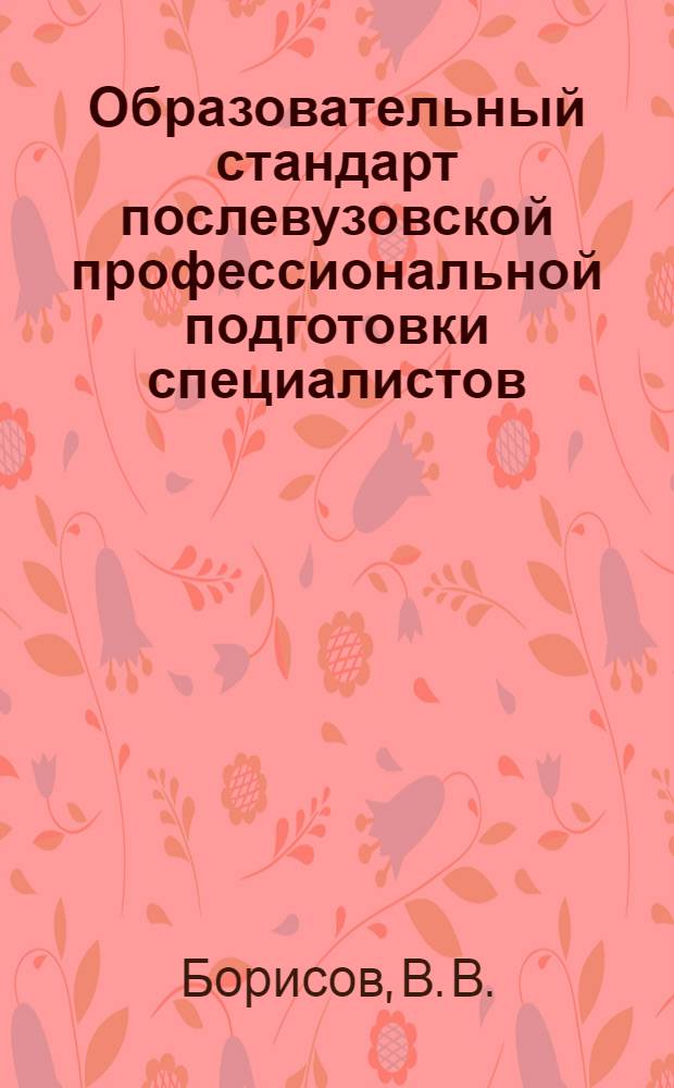 Образовательный стандарт послевузовской профессиональной подготовки специалистов : специальность N 040129 "Урология"