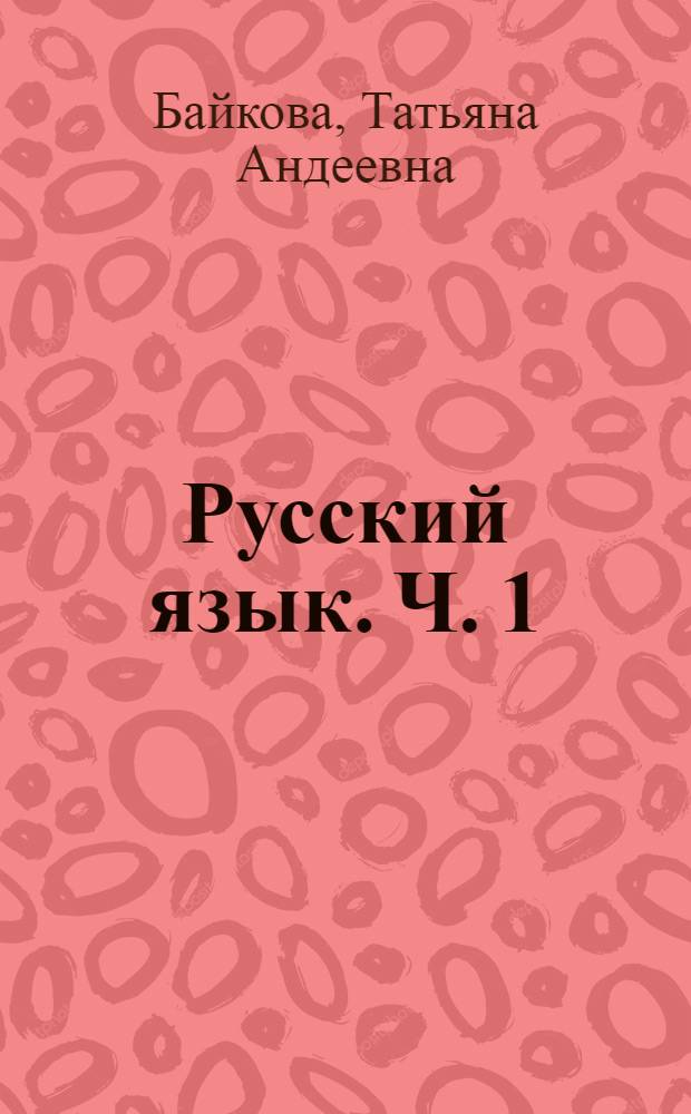 Русский язык. Ч. 1