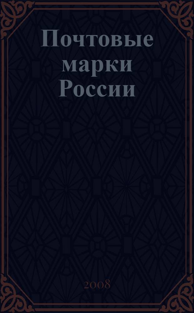 Почтовые марки России = The postage stamps of Russia