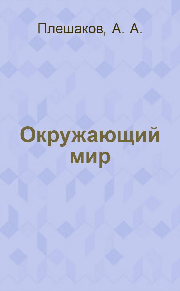Окружающий мир: рабочая тетрадь. 2 класс: пособие для учащихся общеобр. учрежд. В двух частях. Ч. 2
