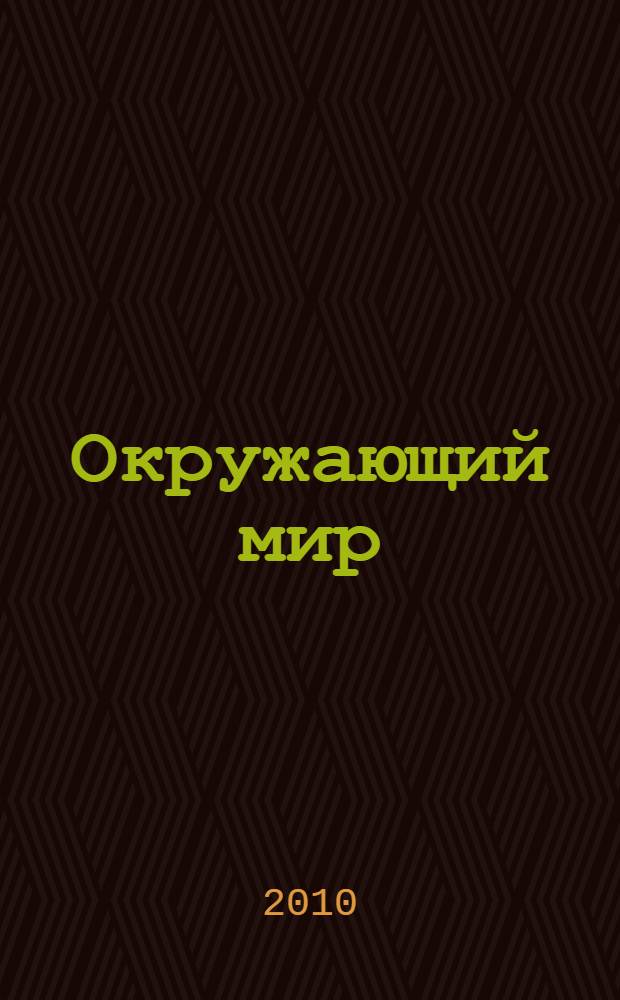 Окружающий мир: рабочая тетрадь. 2 класс: пособие для учащихся общеобр. учрежд. В двух частях. Ч. 1