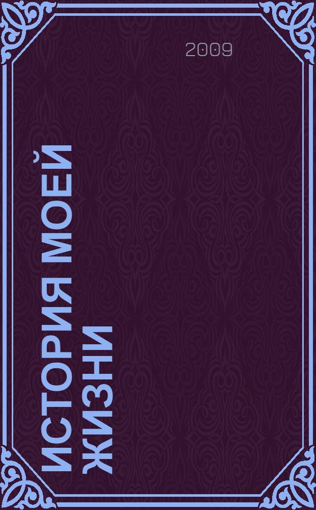История моей жизни : в 2 кн